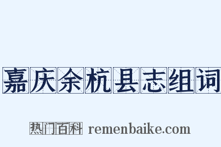 嘉庆余杭县志组词是什么意思的图片
